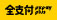 全支付 LOGO