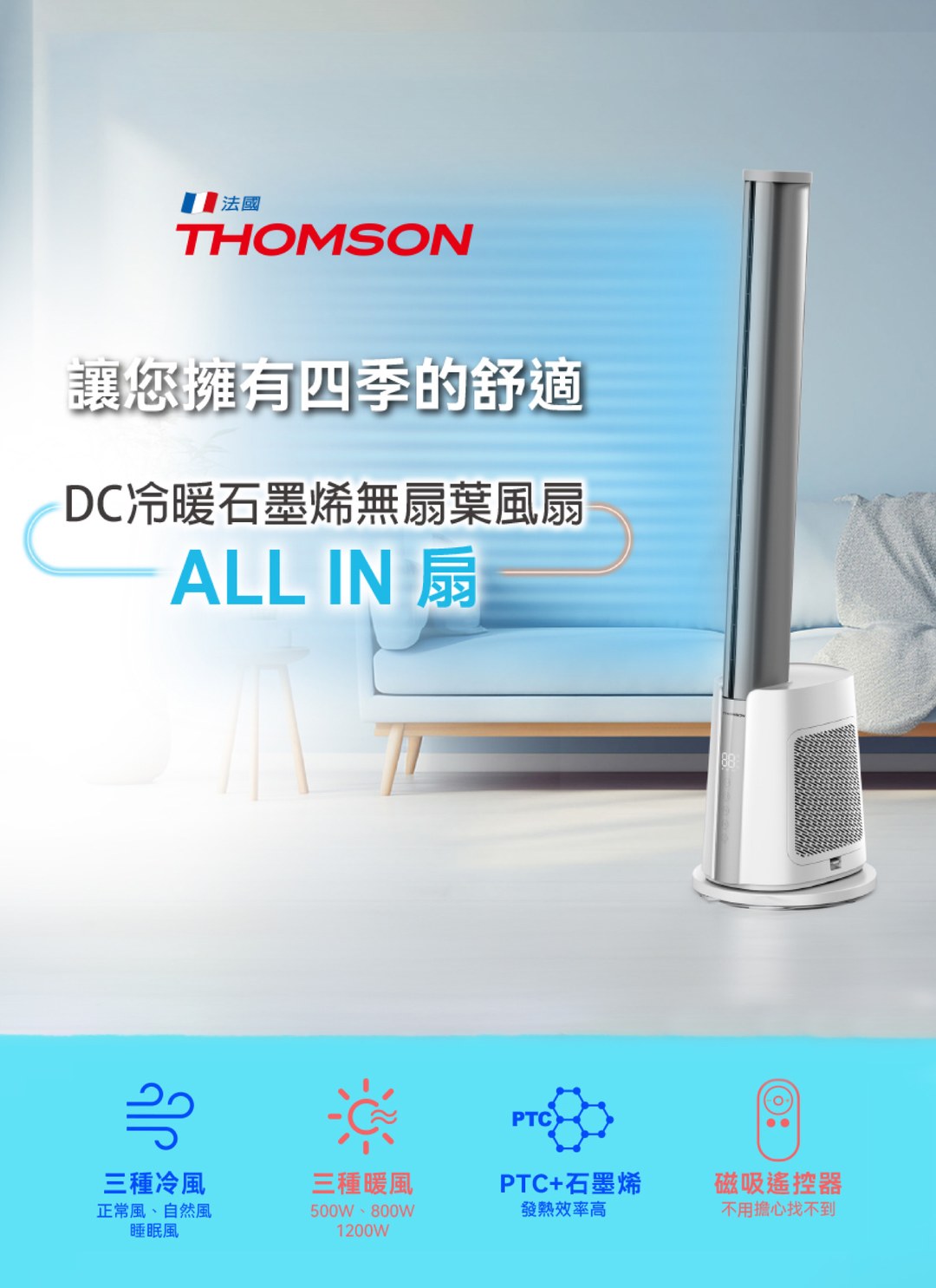 THOMSON - DC冷暖石墨烯無扇葉風扇