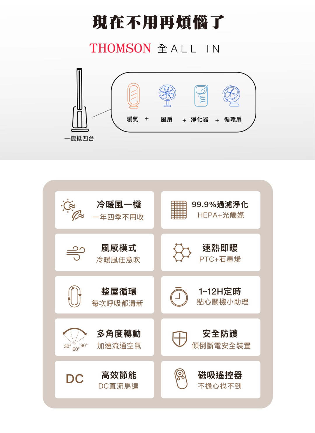 THOMSON - DC冷暖石墨烯無扇葉風扇
