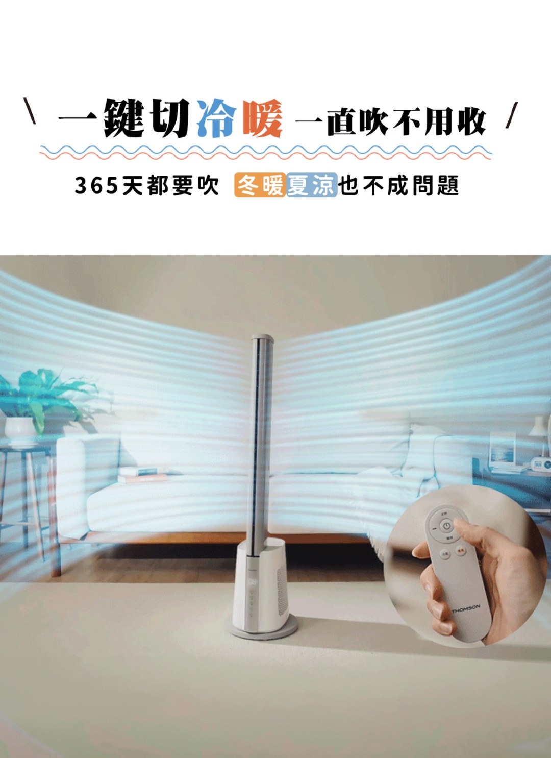 THOMSON - DC冷暖石墨烯無扇葉風扇