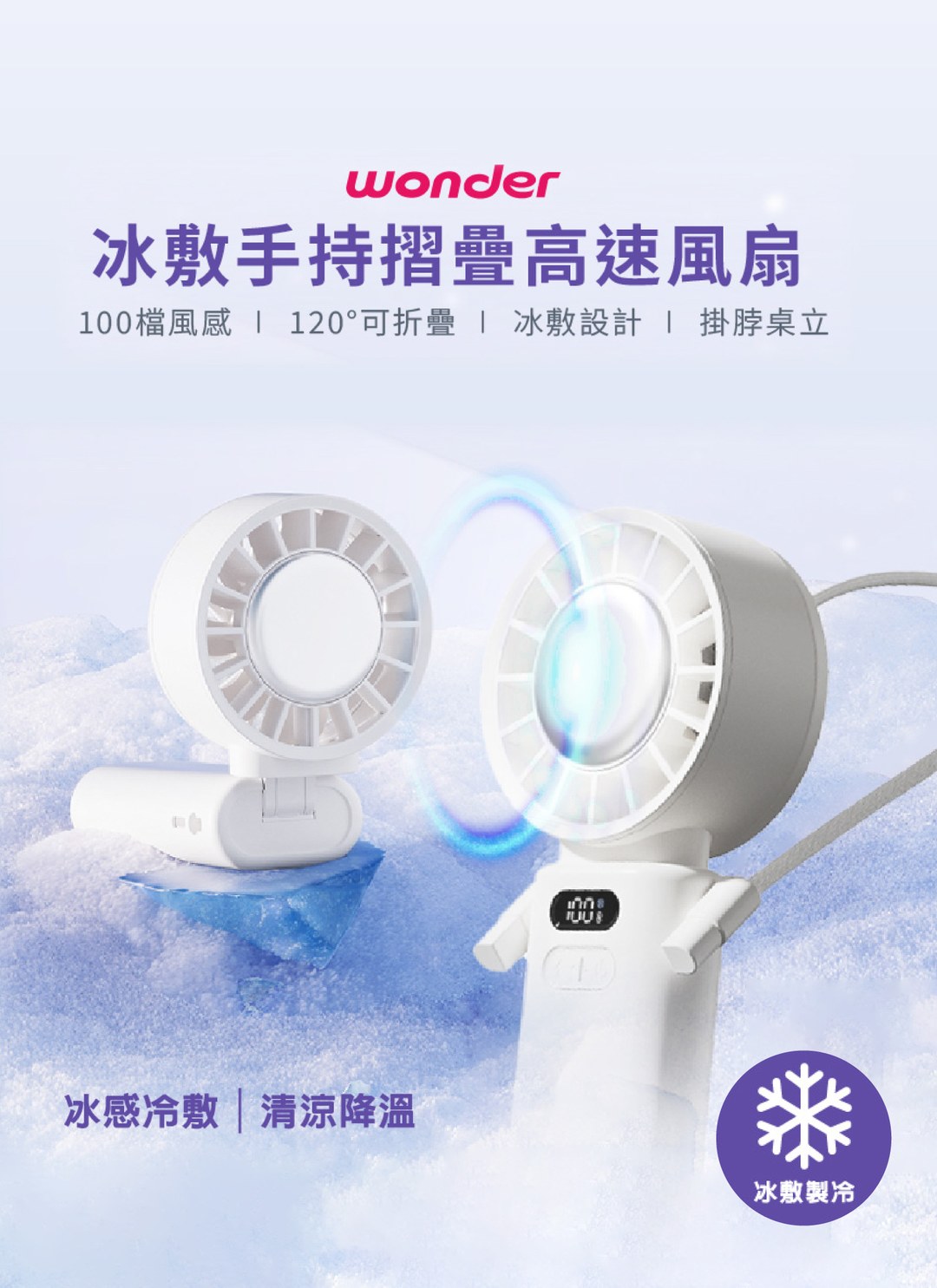 WONDER - 冰敷手持摺疊高速風扇