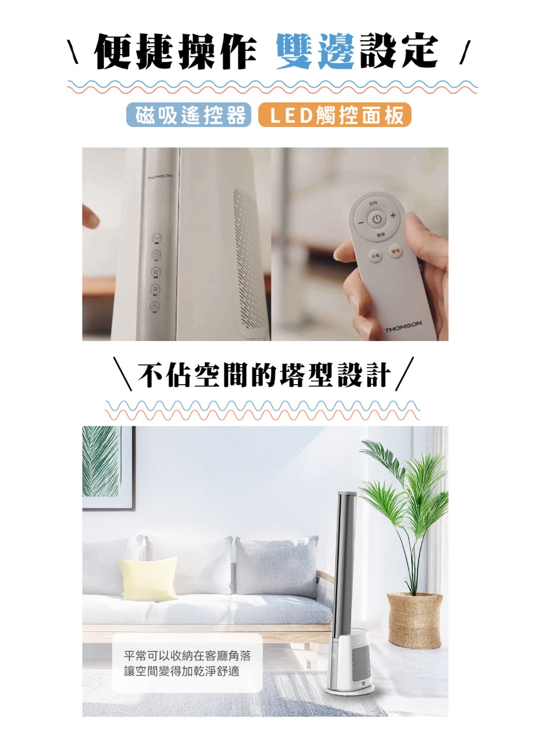 THOMSON - DC冷暖石墨烯無扇葉風扇