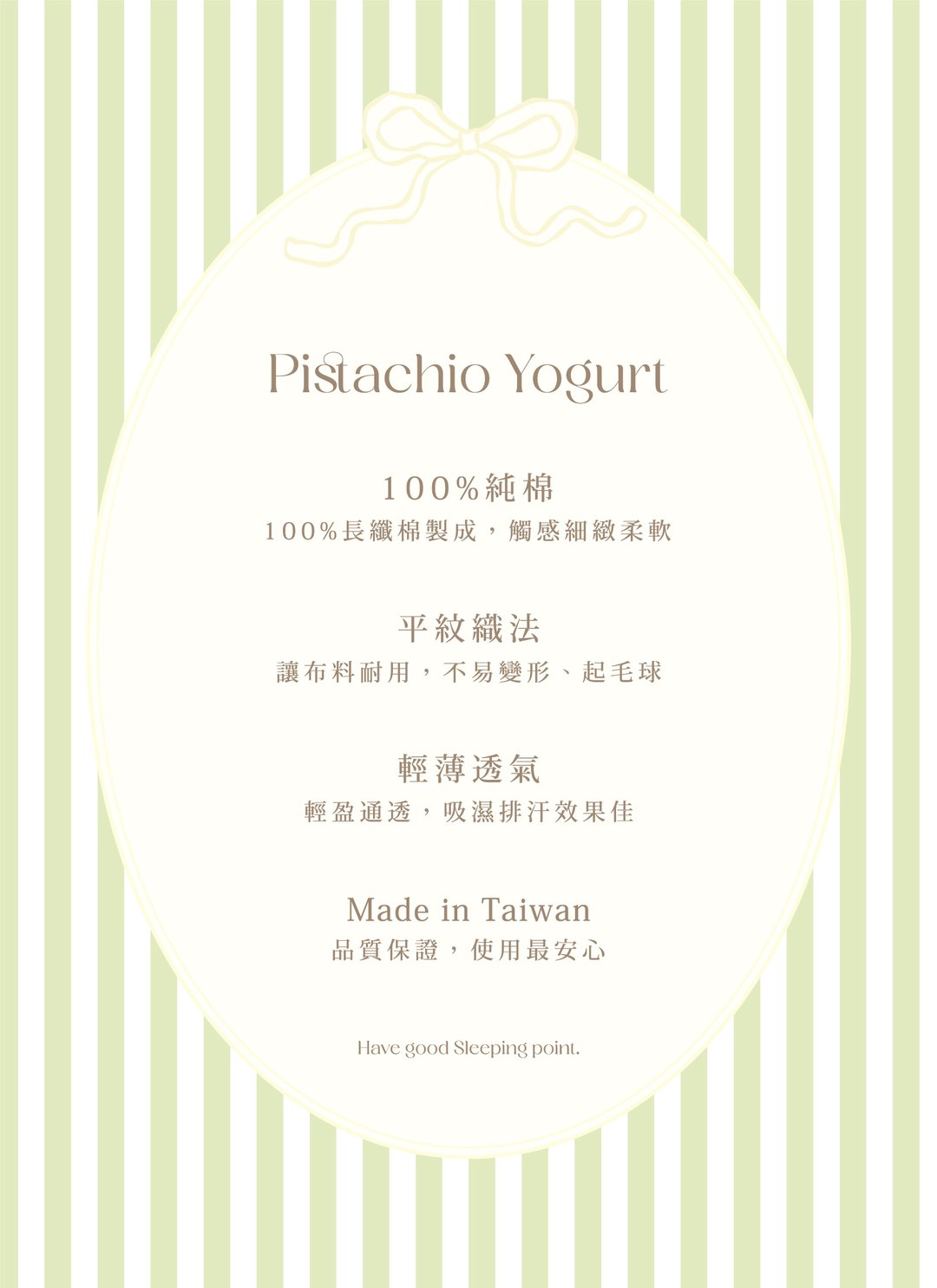 開心果優格 - 華爾紗 ( 純棉 ) 床包組（床包＋枕套2入）