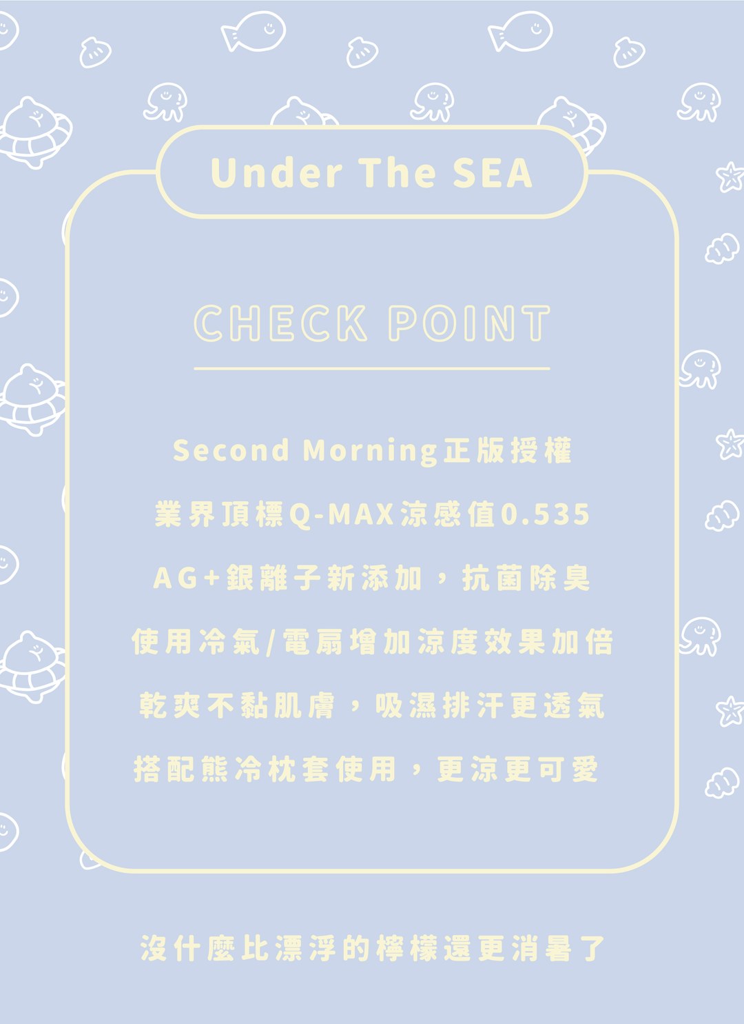 Under The SEA - 熊冷被 / 涼被 / 瞬間冰感 Extreme Cool / Second Morning 正版授權
