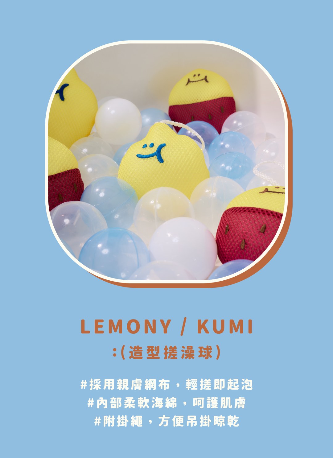 LEMONY&KUMI - 搓澡球 / Second Morning 正版授權