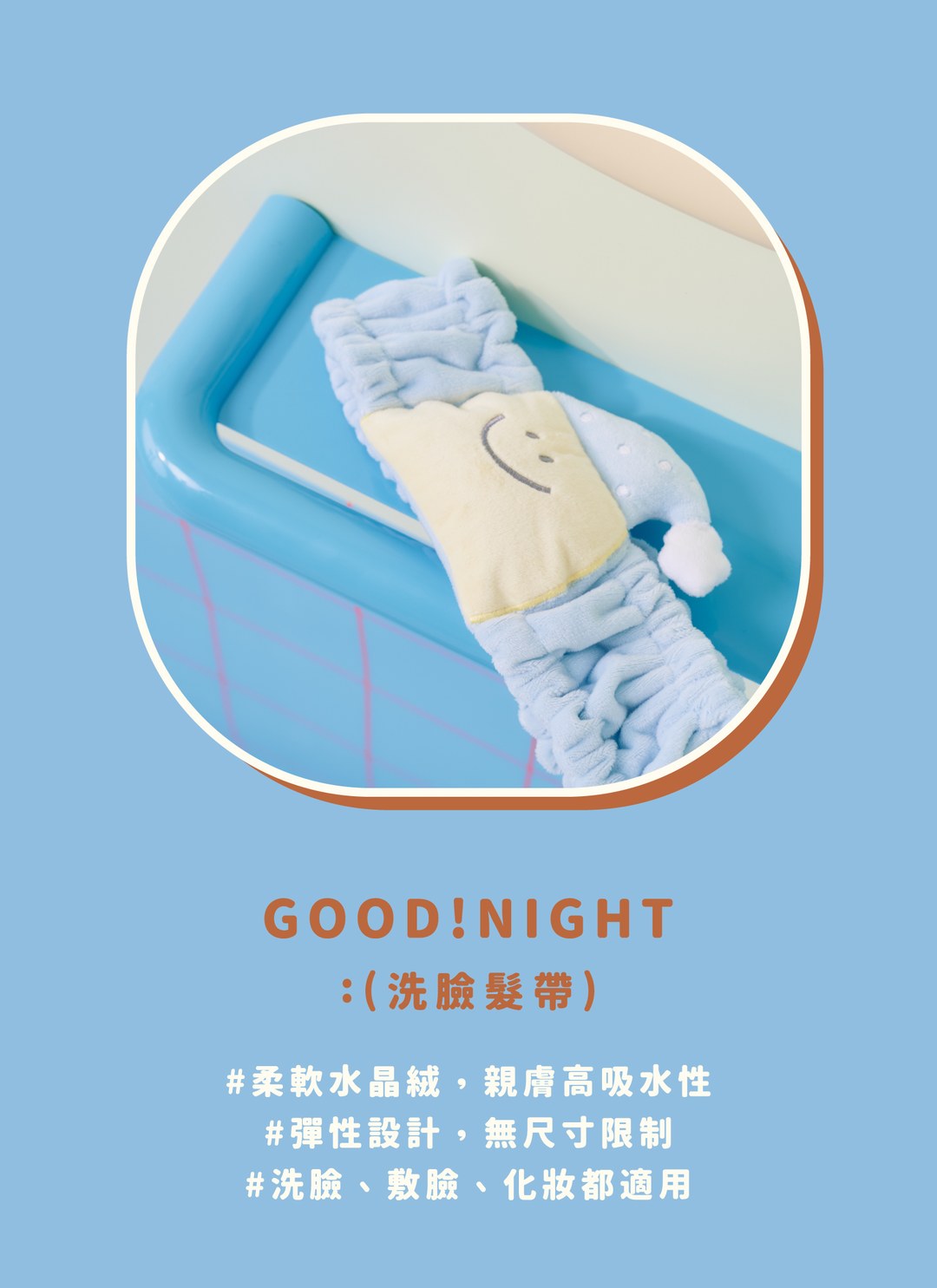 GOOD ! NIGHT - 洗臉髮帶 / Second Morning 正版授權