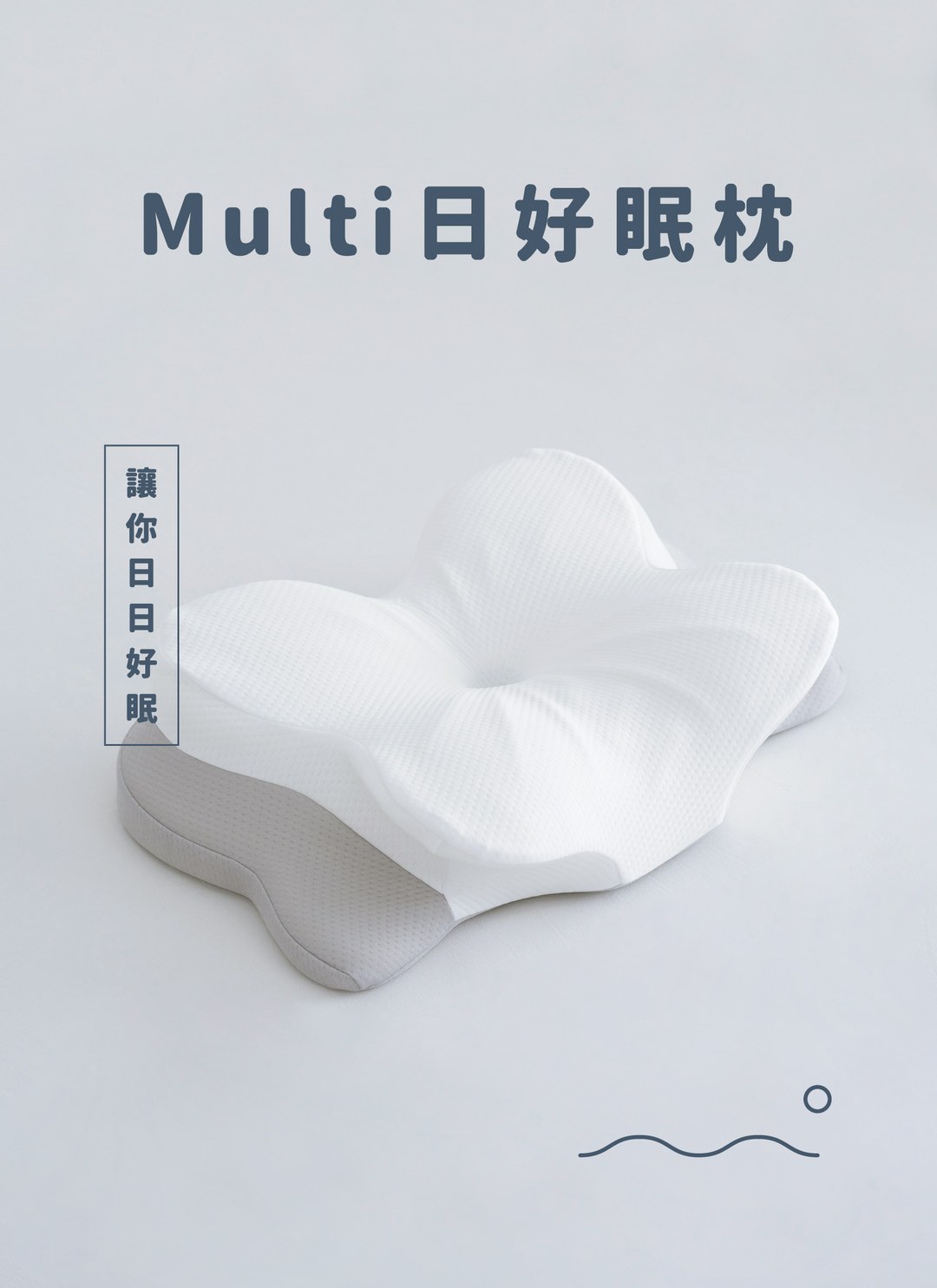 記憶枕 - Multi日好眠枕