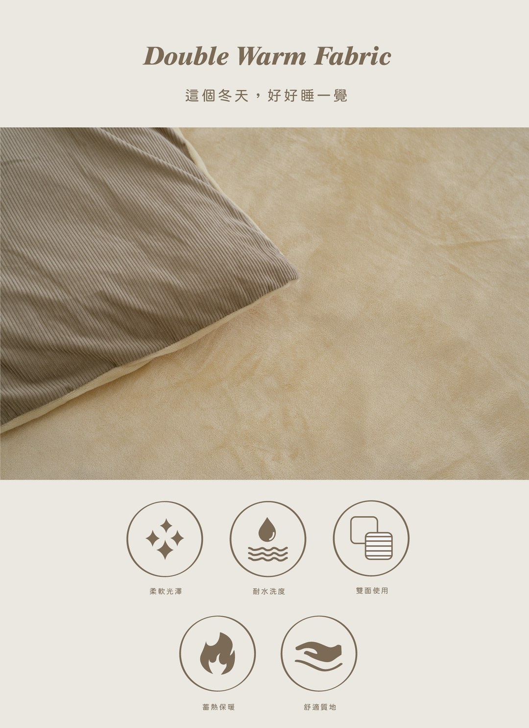 奶油摩卡 - 小條絨 / 法蘭絨四件組 ( 床包 + 被套 + 枕套 )