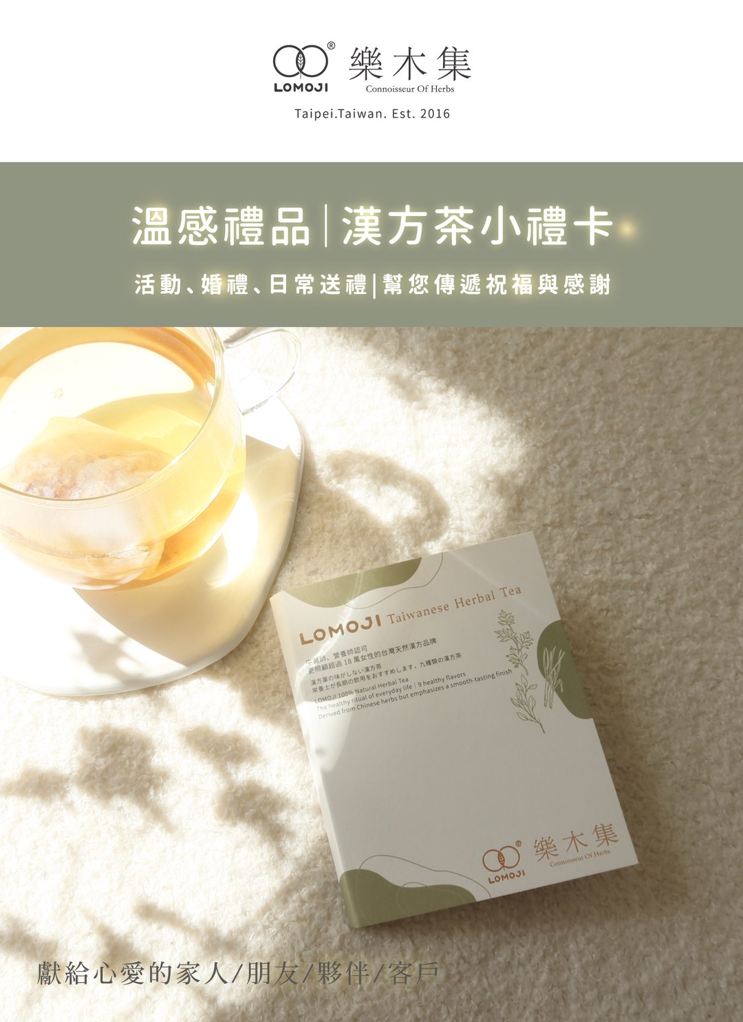 溫感禮品 - 漢方小禮卡 / 無咖啡因漢方茶 / 1入