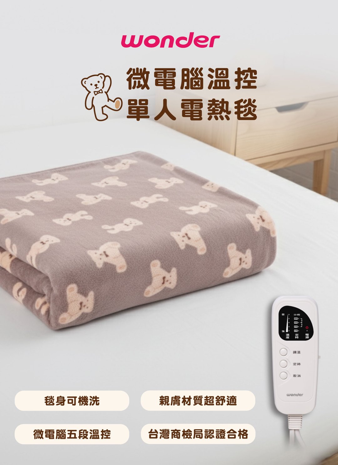 旺德 Wonder - 微電腦溫控單人電熱毯 / 3C居家
