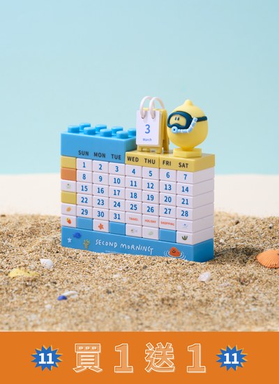 【買一送一】BLUE SEA - 積木萬年曆  / Second Morning 正版授權