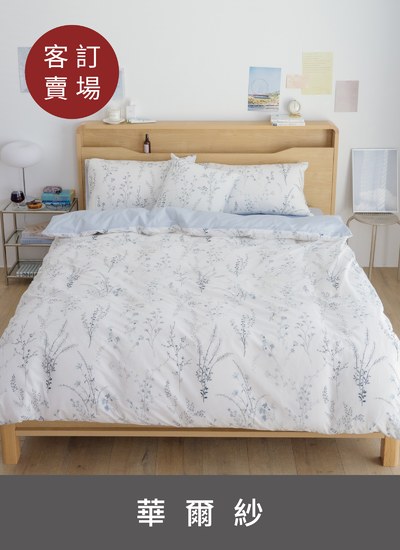 【客訂試算賣場】 - 華爾紗