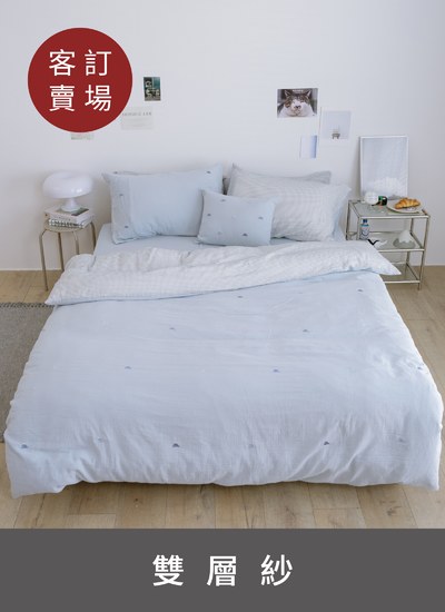 【客訂試算賣場】 - 雙層紗