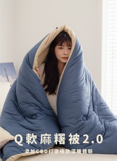 英倫午茶 - Q軟麻糬被2.0 ( 添加CBD )