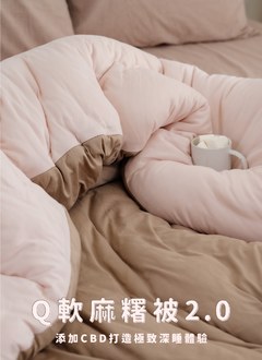 莓巧波堤 - Q軟麻糬被2.0 ( 添加CBD )