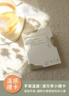 溫感禮品 - 漢方小禮卡 / 無咖啡因漢方茶 / 1入