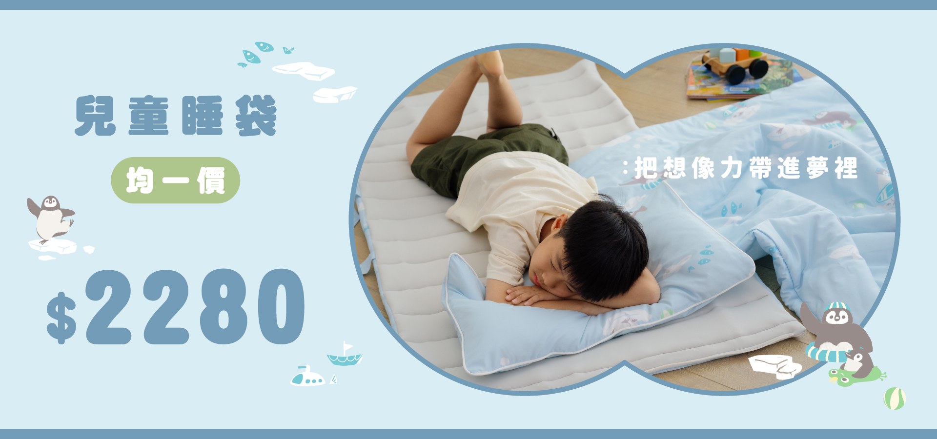 把想像力帶進夢裡·25ss兒童睡袋均一價$2,280