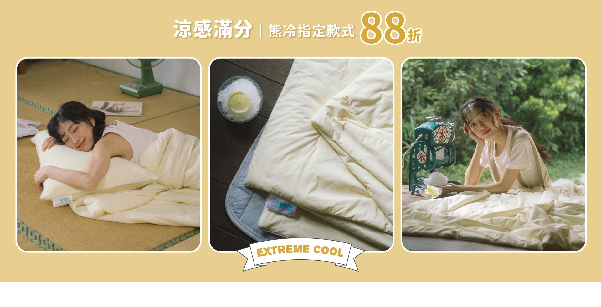 涼感滿分｜熊冷指定款式88折