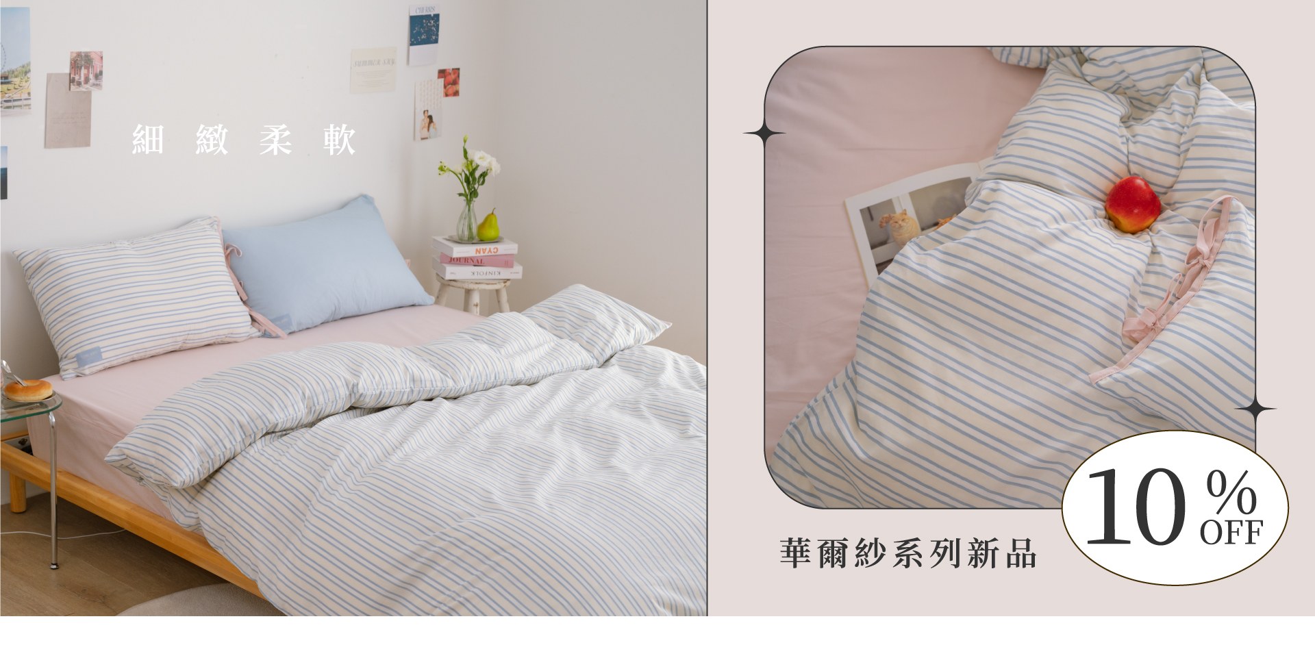 細緻柔軟．華爾紗系列床寢新品9折