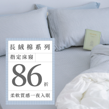9/17-10/2 指定長絨棉系列床寢88折