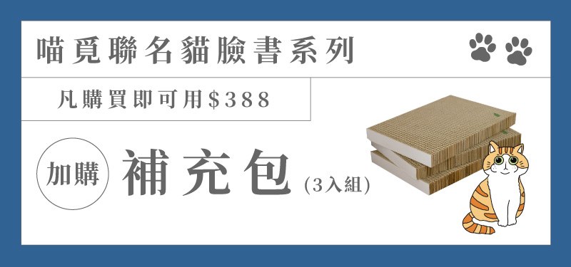 凡購買喵覓聯名貓臉書系列即可用$388加購補充包(3入組) / 喵覓聯名貓臉書系列消費滿$990即贈補充包(乙片，不累贈，贈完為止)