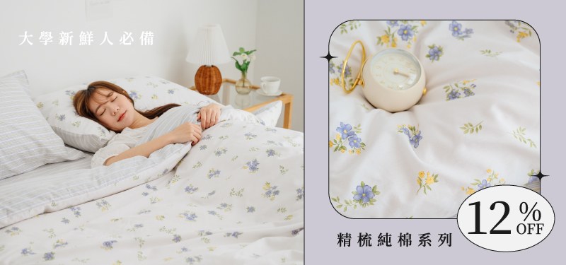 大學新鮮人必備．精梳純棉系列床寢88折