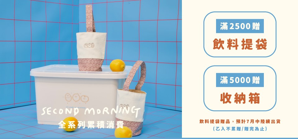Second Morning 全系列消費滿2,500贈飲料提袋·滿5,000贈收納箱(乙組，不累贈/ 贈完為止 )