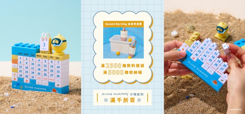 讓可愛變成日常· Second Morning小物全系列滿千折百