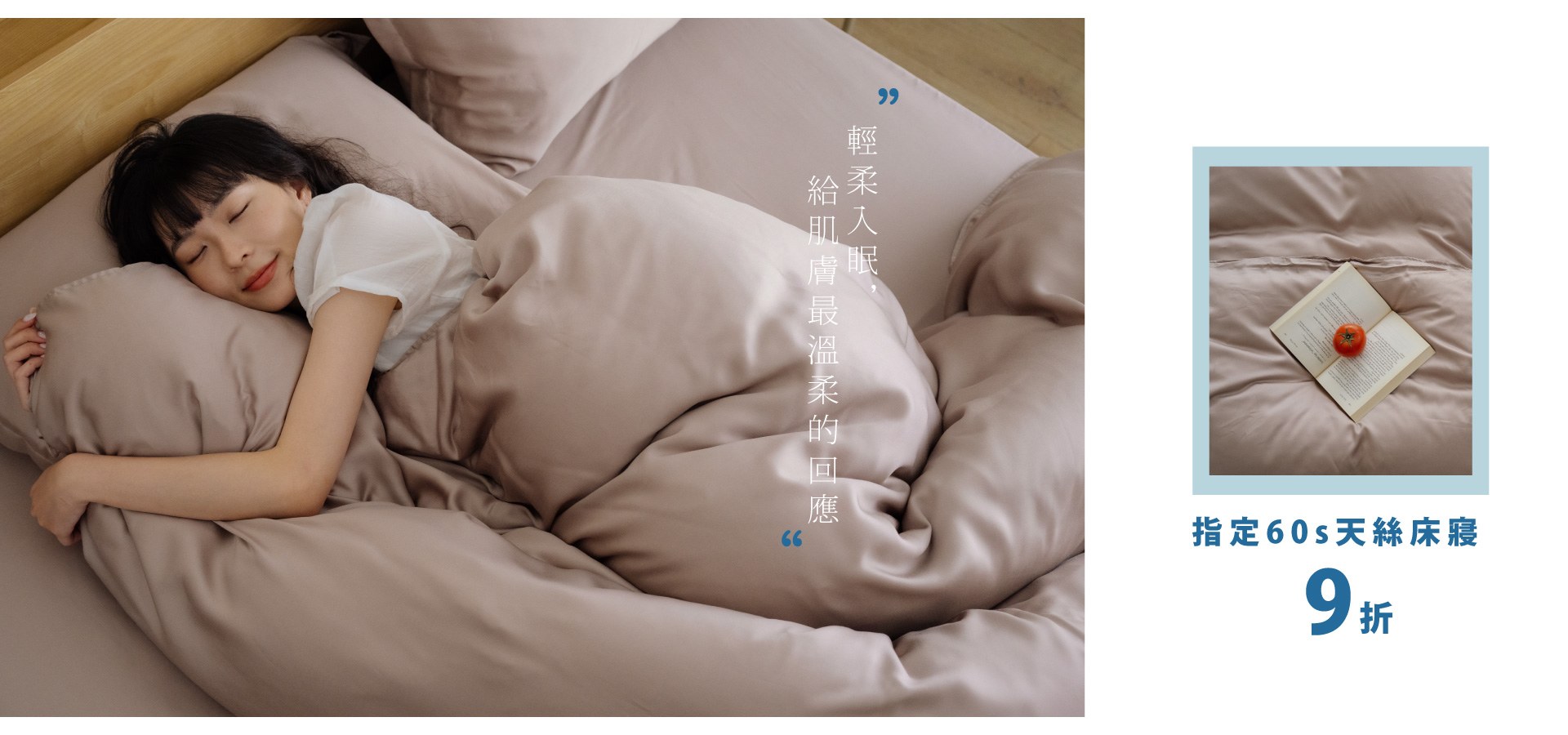 絲滑觸感．舒眠新境界｜新色天絲床寢 9 折