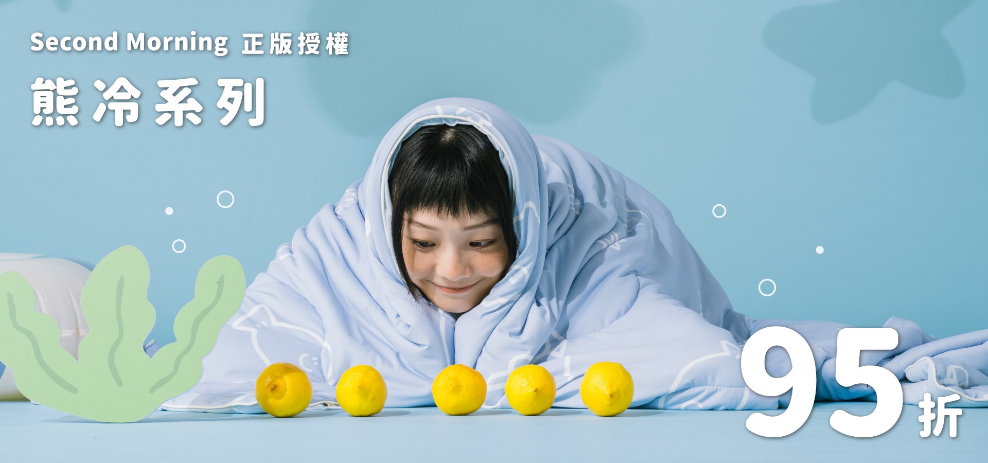 Second Morning 正版授權 熊冷系列95折