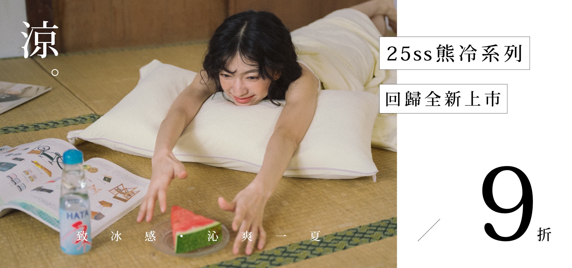 極致冰感．沁爽一夏｜25ss熊冷系列9折