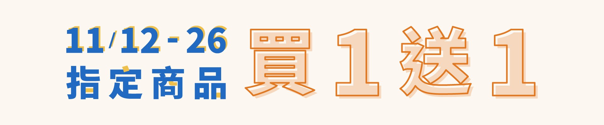 Hello November！指定商品買一送一