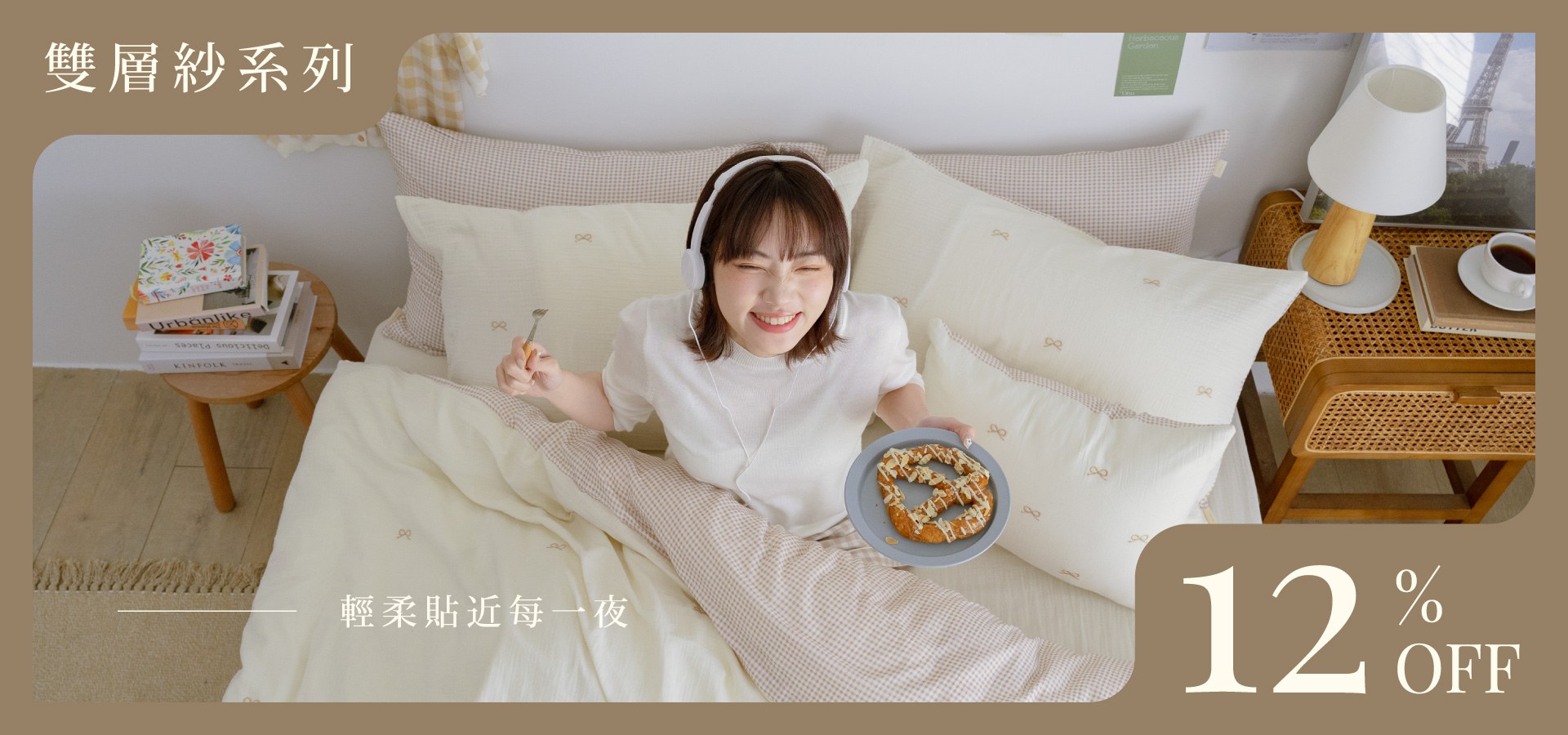 輕柔貼近每一夜｜雙層紗系列88折