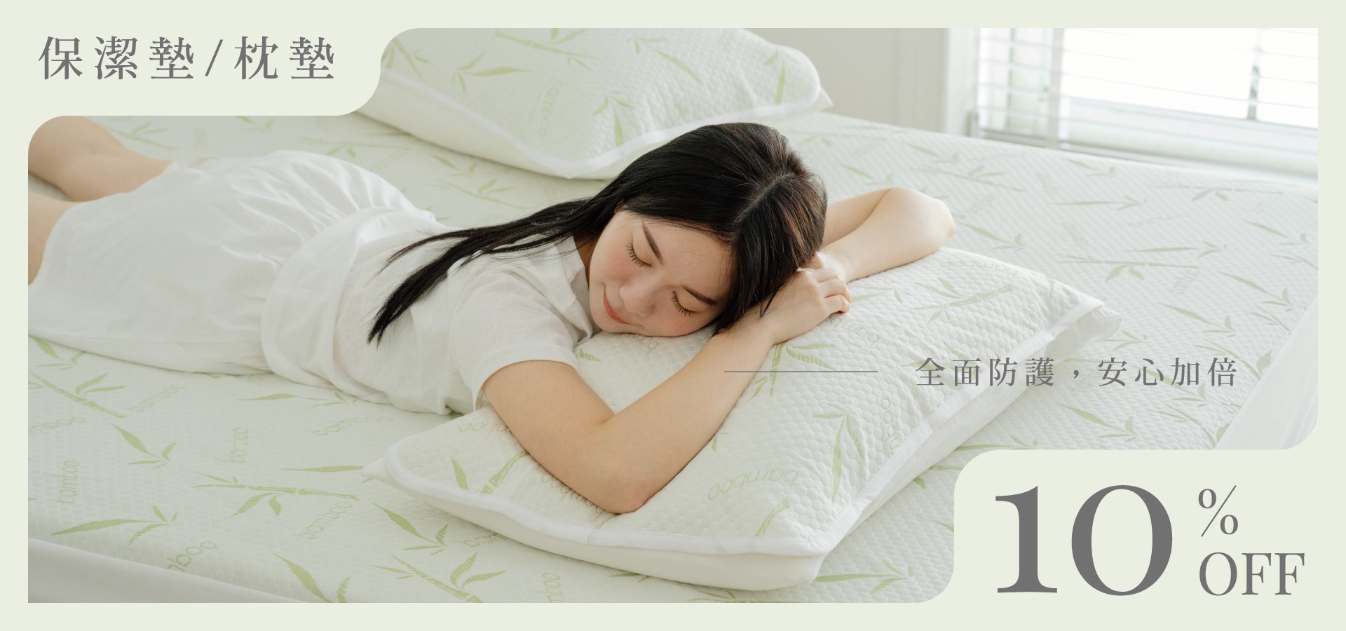 全面防護，安心加倍｜保潔墊・枕墊系列9折