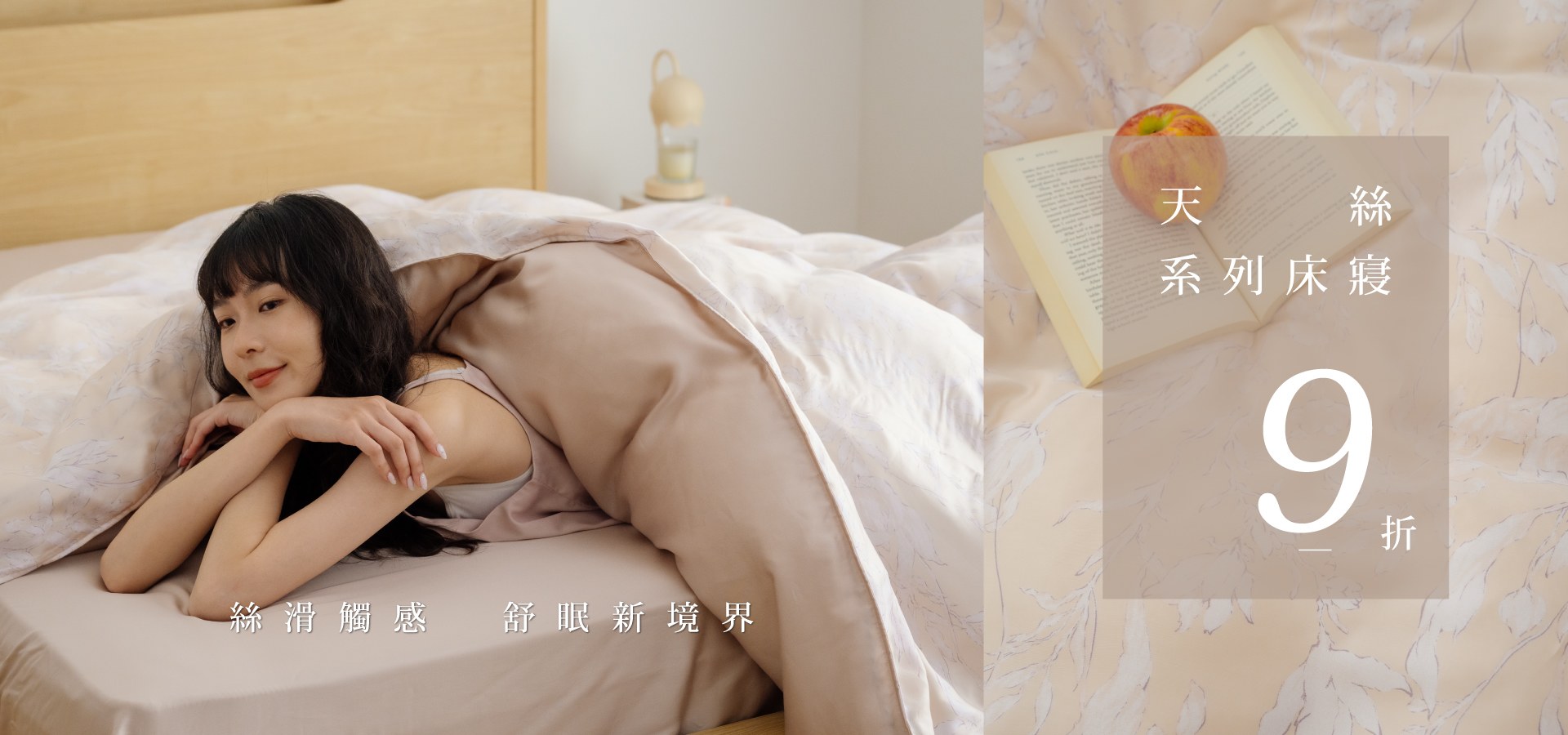 絲滑觸感．舒眠新境界｜新色天絲床寢 9 折