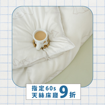 天絲9折