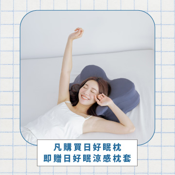 日好眠枕