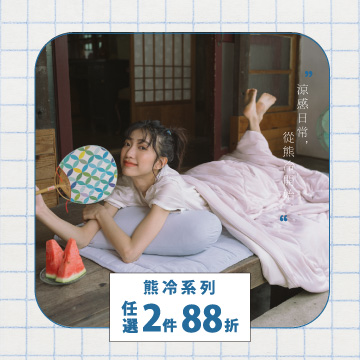 熊冷88折