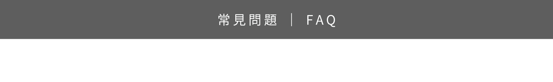 大宗採購FAQ