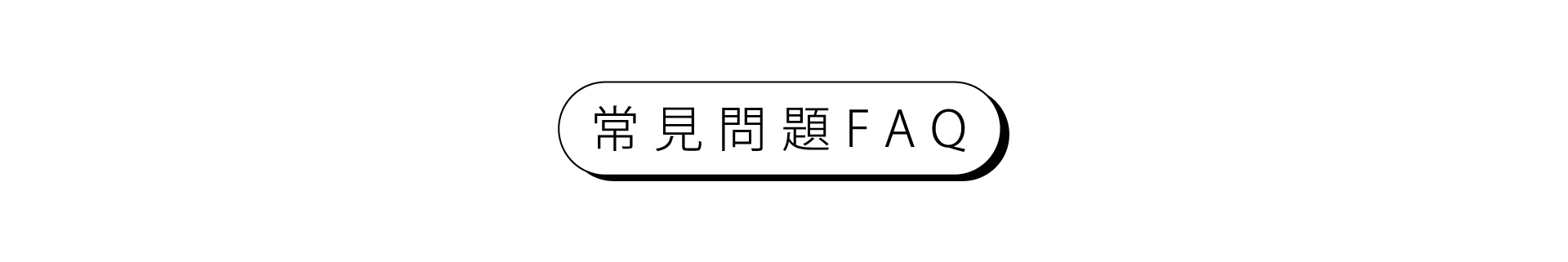 常見問題FAQ